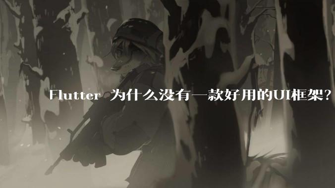 Flutter 为什么没有一款好用的UI框架？