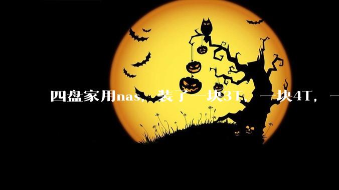 四盘家用nas，装了一块3T，一块4T，一块8T，一块16T机械硬盘，不再买新盘，该怎样组RAID？