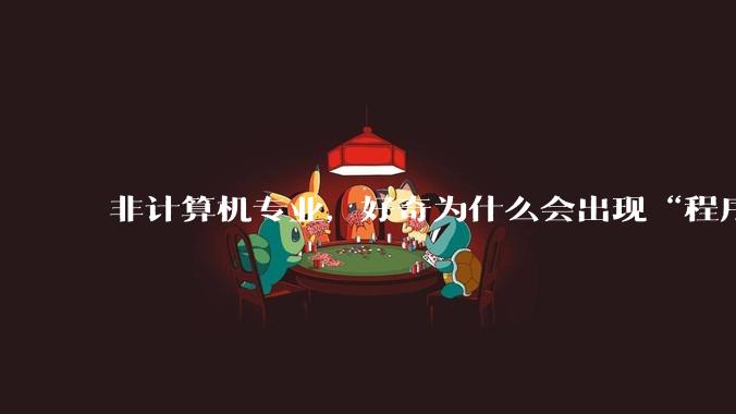 非计算机专业，好奇为什么会出现“程序依赖bug运行”的情况？