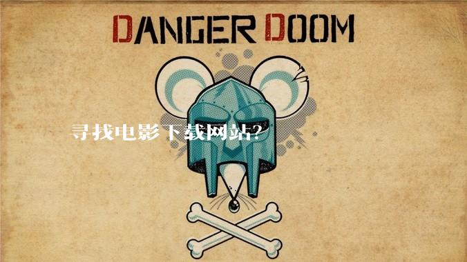 寻找电影下载网站？