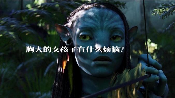 胸大的女孩子有什么烦恼？