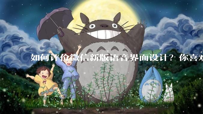 如何评价微信新版语音界面设计？你喜欢吗？