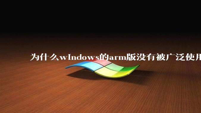 为什么windows的arm版没有被广泛使用？