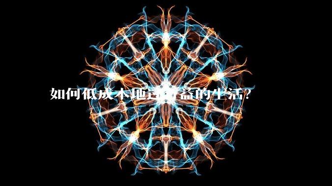 如何低成本地过有益的生活？