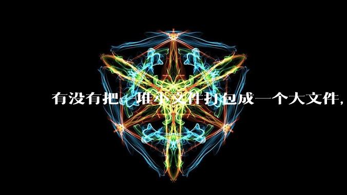 有没有把一堆小文件打包成一个大文件，但同时也能让程序无感作为文件夹访问的方法？