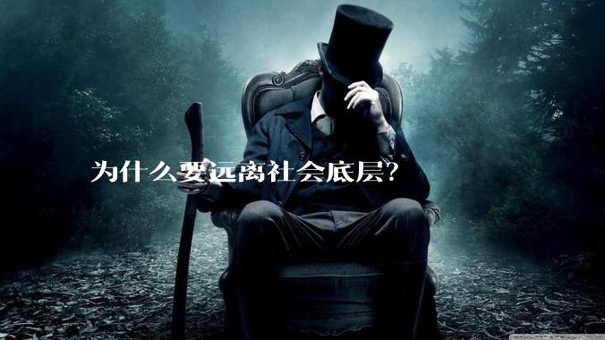 为什么要远离社会底层？