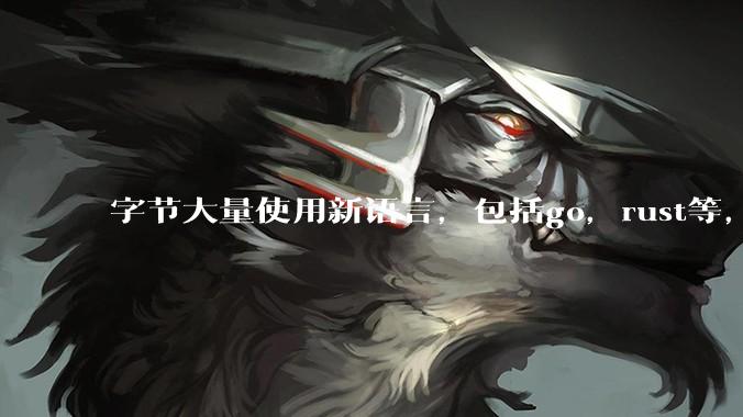 字节大量使用新语言，包括go，rust等，为什么阿里一直都抱着j***a不松手？
