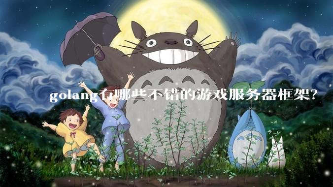 golang有哪些不错的游戏服务器框架？