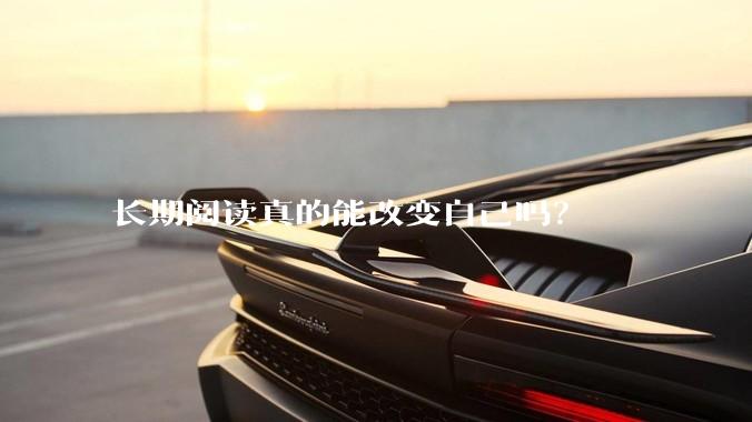 长期阅读真的能改变自己吗？