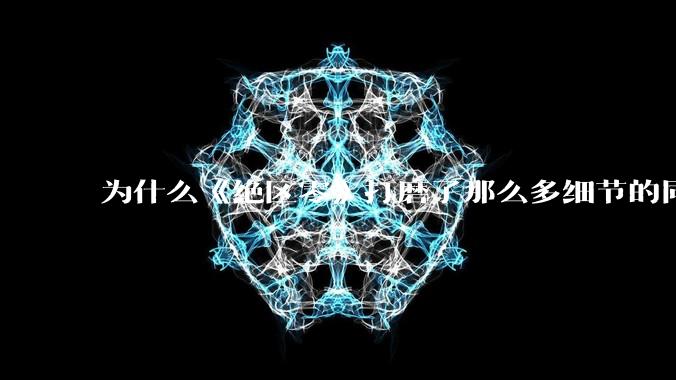 为什么《绝区零》打磨了那么多细节的同时，却有一个灾难性的UI设计？