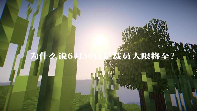 为什么说6月30日是裁员大限将至？