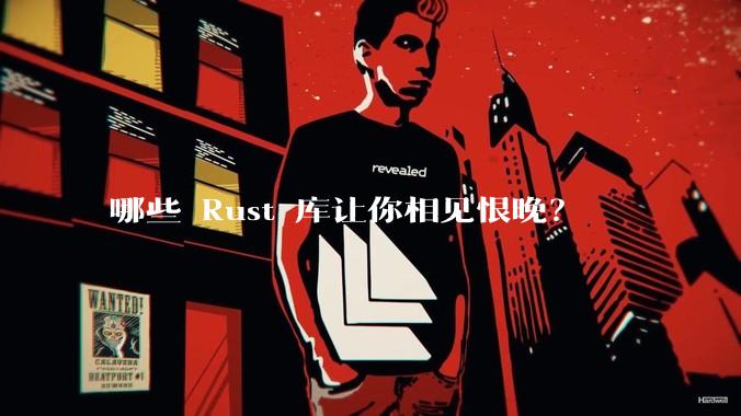 哪些 Rust 库让你相见恨晚？