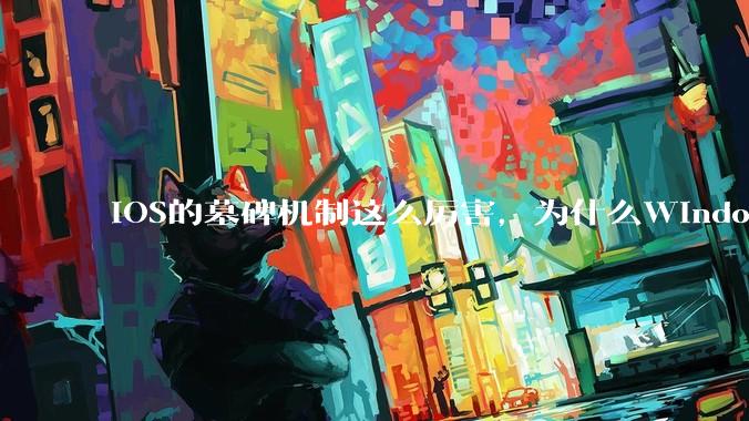 iOS的墓碑机制这么厉害，为什么Windows、Linux不***用呢？
