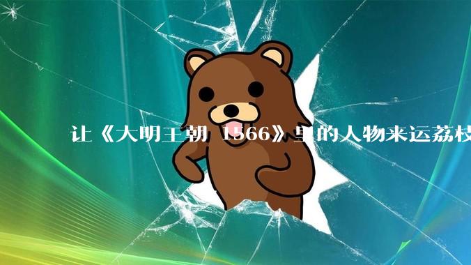 让《大明王朝 1566》里的人物来运荔枝会怎么办？