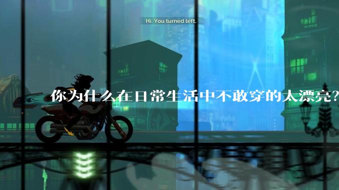 你为什么在日常生活中不敢穿的太漂亮？