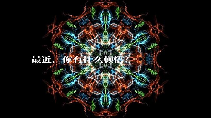 最近，你有什么顿悟？