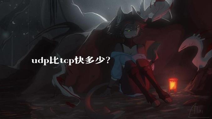 udp比tcp快多少？