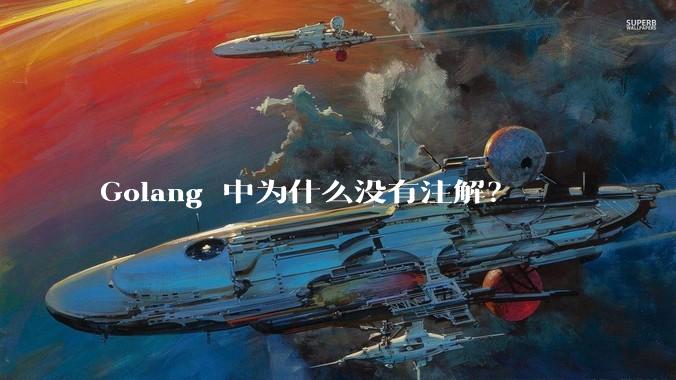 Golang 中为什么没有注解？
