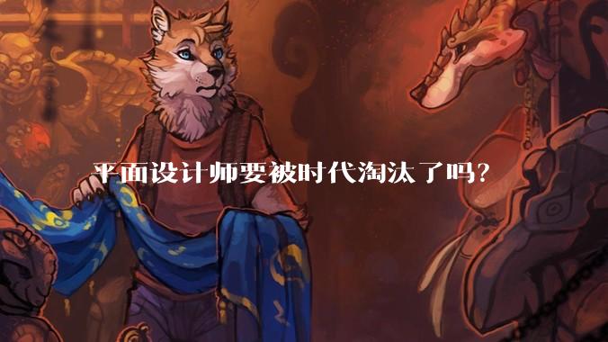 平面设计师要被时代淘汰了吗？