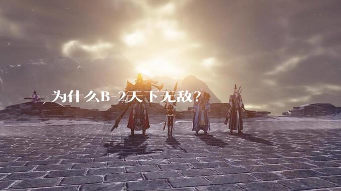 为什么B-2天下无敌？