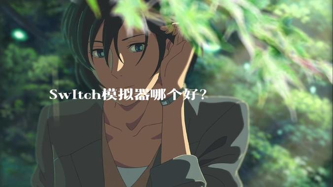 Switch模拟器哪个好？