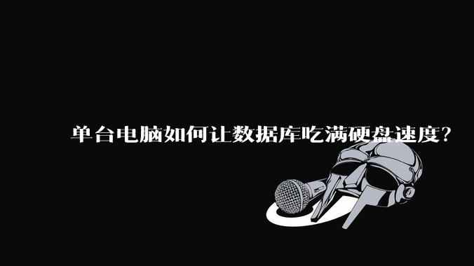 单台电脑如何让数据库吃满硬盘速度？