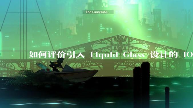 如何评价引入 Liquid Glass 设计的 iOS 26？