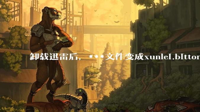 卸载迅雷后，***文件变成xunlei.bittorrent.6,怎么还原回去啊，心态炸了！?
