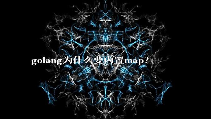 golang为什么要内置map？