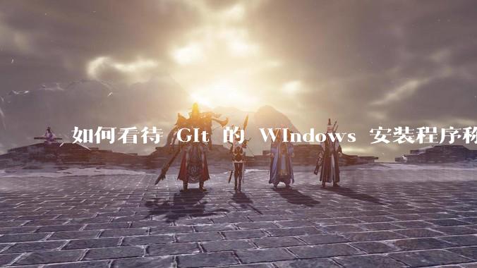 如何看待 Git 的 Windows 安装程序称 Vim「很难用」？