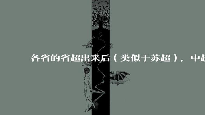 各省的省超出来后（类似于苏超），中超是不是就废了？