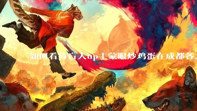 如何看待盲人up主蒙眼炒鸡蛋在成都各大医院都买不到胰岛素，最后进抢救室?
