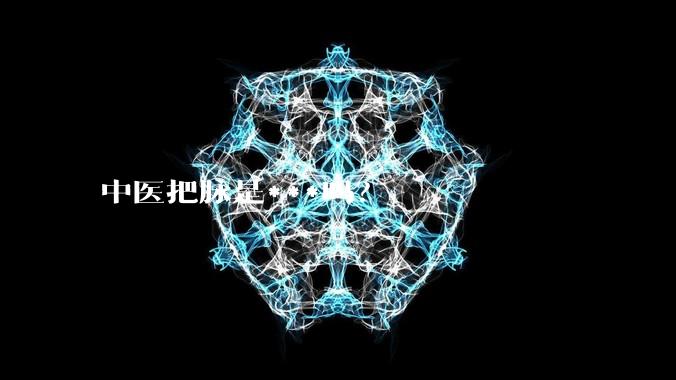 中医把脉是***吗？