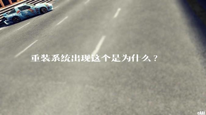 重装系统出现这个是为什么?