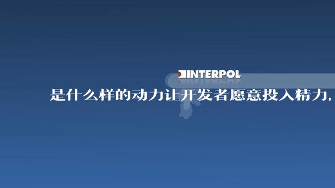 是什么样的动力让开发者愿意投入精力，甚至去「自学」来维护开源项目呢？