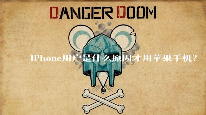 iPhone用户是什么原因才用苹果手机？