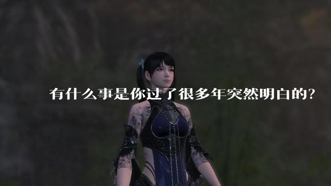 有什么事是你过了很多年突然明白的？