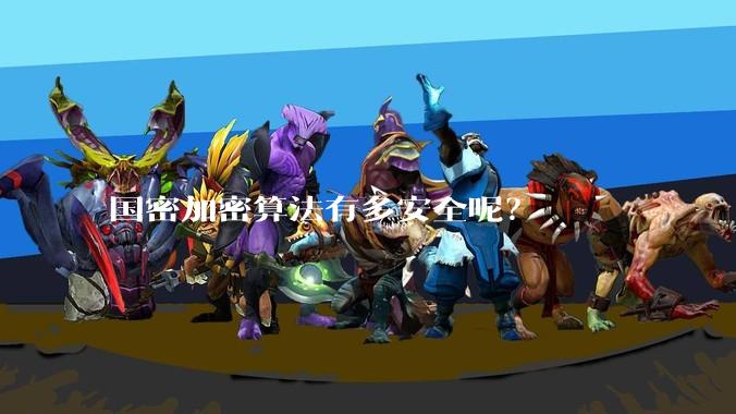 国密加密算法有多安全呢？