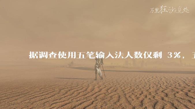 据调查使用五笔输入法人数仅剩 3%，五笔输入法是怎么没落的？