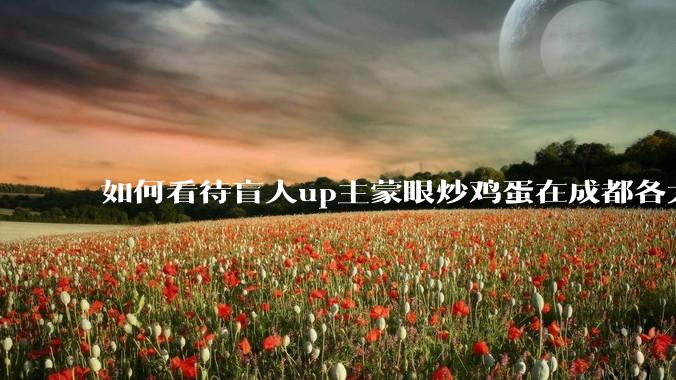 如何看待盲人up主蒙眼炒鸡蛋在成都各大医院都买不到胰岛素，最后进抢救室?