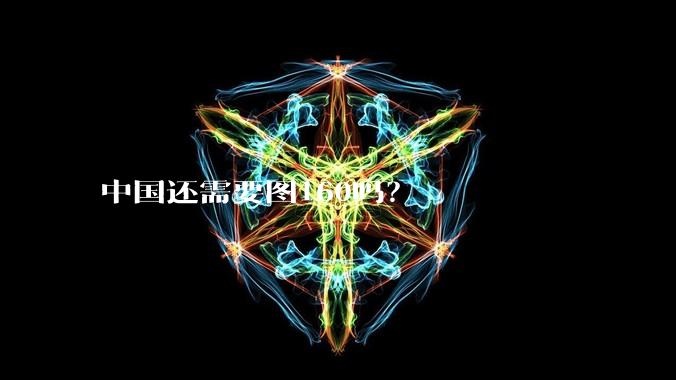 中国还需要图160吗？