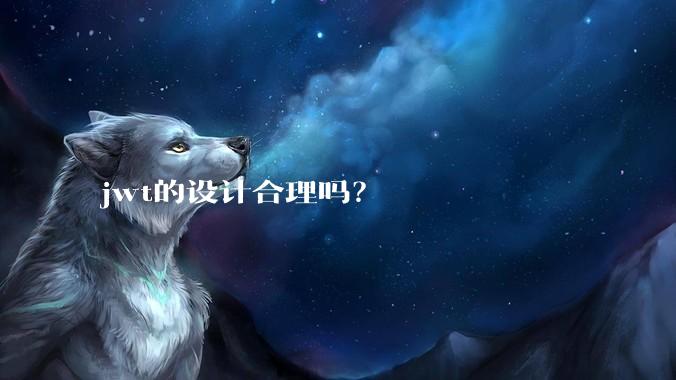 jwt的设计合理吗？