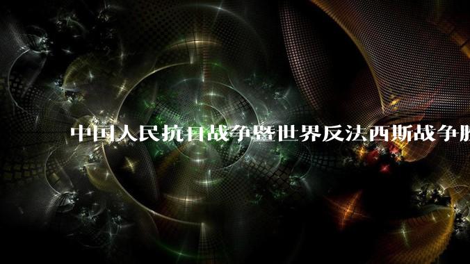 中国人民抗日战争暨世界反法西斯战争胜利 80 周年纪念活动安排公布，将举行盛大阅兵，你有哪些期待？