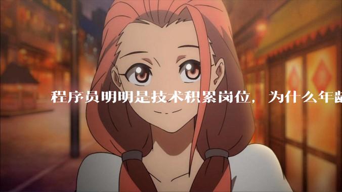 程序员明明是技术积累岗位，为什么年龄越大反而可替代性变高了？