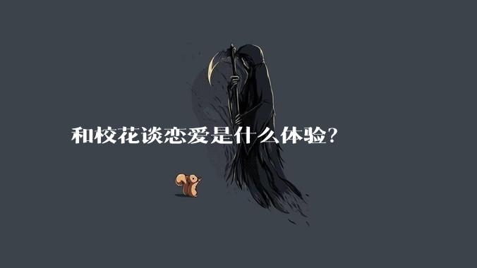 和校花谈恋爱是什么体验？