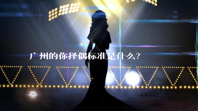广州的你择偶标准是什么？