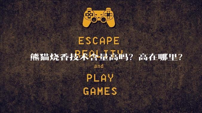 熊猫烧香技术含量高吗？高在哪里？