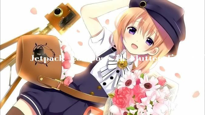Jetpack Compose 和 Flutter 应该先学哪个呢？
