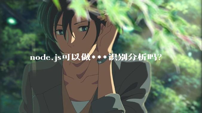 node.js可以做***识别分析吗？