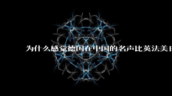 为什么感觉德国在中国的名声比英法美日好一点？